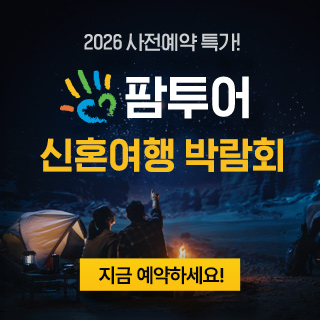 창원 팜투어 허니문박람회 썸네일